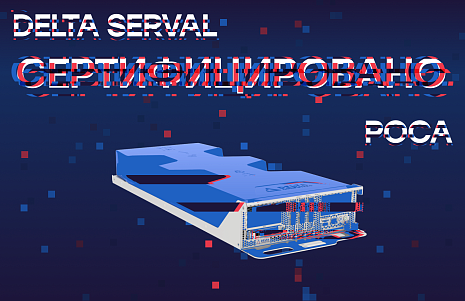 Delta Serval и РОСА Хром 12 Сервер успешно прошли тестирование на совместимость